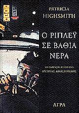 Ο ΡΙΠΛΕΥ ΣΕ ΒΑΘΙΑ ΝΕΡΑ ΑΣΤΥΝΟΜΙΚΗ ΛΟΓΟΤΕΧΝΙΑ