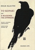ΤΟ ΚΟΡΑΚΙ. Η ΦΙΛΟΣΟΦΙΑ ΤΗΣ ΣΥΝΘΕΣΗΣ