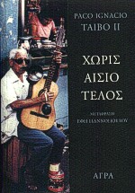 ΧΩΡΙΣ ΑΙΣΙΟ ΤΕΛΟΣ ΑΣΤΥΝΟΜΙΚΗ ΛΟΓΟΤΕΧΝΙΑ 2Η ΕΚΔΟΣΗ