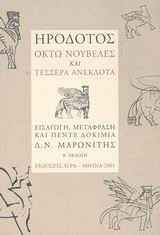 ΗΡΟΔΟΤΟΣ: ΟΚΤΩ ΝΟΥΒΕΛΕΣ ΚΑΙ ΤΕΣΣΕΡΑ ΑΝΕΚΔΟΤΑ