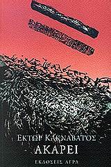 ΑΚΑΡΕΙ ΕΛΛΗΝΙΚΗ ΠΟΙΗΣΗ