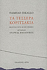 ΤΑ ΤΕΣΣΕΡΑ ΚΟΡΙΤΣΑΚΙΑ ΘΕΑΤΡΙΚΟ ΕΡΓΟ ΣΕ ΕΞΙ ΠΡΑΞΕΙΣ