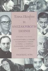 Η ΑΝΕΞΑΚΡΙΒΩΤΗ ΣΚΗΝΗ ΔΟΚΙΜΙΑ ΓΙΑ ΤΟΥΣ Ν. ΚΑΖΑΝΤΖΑΚΗ, Α. ΤΕΡΖΑΚΗ, Μ. ΚΑΡΑΓΑΤΣΗ, Σ. ΤΣΙΡΚΑ, Λ. ΝΤΑΡΡΕΛΛ, Γ. ΠΑΝΟΥ, Ρ. ΓΑΛΑΝΑΚΗ, Γ. ΚΙΟΥΡΤΣΑΚΗ, Δ. ΔΗΜΗΤ