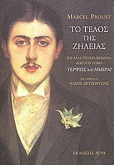ΤΟ ΤΕΛΟΣ ΤΗΣ ΖΗΛΕΙΑΣ ΚΑΙ ΑΛΛΑ ΤΕΣΣΕΡΑ ΚΕΙΜΕΝΑ ΑΠΟ ΤΟΝ ΤΟΜΟ " ΤΕΡΨΕΙΣ ΚΑΙ ΗΜΕΡΑΙ" ΚΑΙ ΑΛΛΑ ΤΕΣΣΕΡΑ ΚΕΙΜΕΝΑ ΑΠΟ ΤΟΝ ΤΟΜΟ "ΤΕΡΨΕΙΣ ΚΑΙ ΗΜΕΡΑΙ" ΞΕΝΗ ΛΟΓΟ