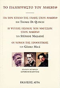 ΤΟ ΠΑΛΙΜΨΗΣΤΟ ΤΟΥ ΜΑΚΒΕΘ ΓΙΑ ΤΟΝ ΧΤΥΠΟ ΤΗΣ ΠΥΛΗΣ ΣΤΟΝ ΜΑΚΒΕΘ: Η ΨΕΥΔΗΣ ΕΙΣΟΔΟΣ ΤΩΝ ΜΑΓΙΣΣΩΝ ΣΤΟΝ ΜΑΚΒΕΘ: ΟΙ ΝΟΜΟΙ ΤΗΣ ΠΡΟΟΠΤΙΚΗΣ