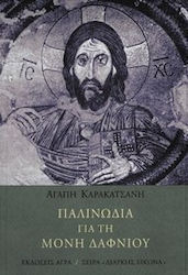 ΠΑΛΙΝΩΔΙΑ ΓΙΑ ΤΗ ΜΟΝΗ ΔΑΦΝΙΟΥ ΔΙΑΡΚΗΣ ΕΙΚΟΝΑ