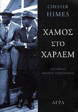 ΧΑΜΟΣ ΣΤΟ ΧΑΡΛΕΜ ΣΕΙΡΑ ΑΣΤΥΝΟΜΙΚΗΣ ΛΟΓΟΤΕΧΝΙΑΣ