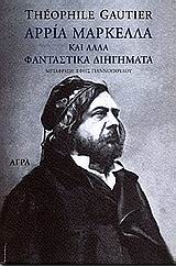 ΑΡΡΙΑ ΜΑΡΚΕΛΛΑ ΚΑΙ ΑΛΛΑ ΦΑΝΤΑΣΤΙΚΑ ΔΙΗΓΗΜΑΤΑ