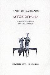 ΑΥΤΟΒΙΟΓΡΑΦΙΑ ΣΥΜΠΛΗΡΩΜΕΝΗ ΑΠΟ ΤΗ ΣΟΥΛΗ ΚΑΠΡΑΛΟΥ