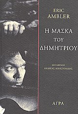ΑΣΤΥΝΟΜΙΚΗ ΦΙΛΟΛΟΓΙΑ Η ΜΑΣΚΑ ΤΟΥ ΔΗΜΗΤΡΙΟΥ