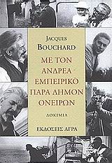 ΜΕ ΤΟΝ ΑΝΔΡΕΑ ΕΜΠΕΙΡΙΚΟ ΠΑΡΑ ΔΗΜΟΝ ΟΝΕΙΡΩΝ ΔΕΚΑ ΚΕΙΜΕΝΑ