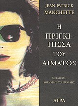 Η ΠΡΙΓΚΙΠΙΣΣΑ ΤΟΥ ΑΙΜΑΤΟΣ ΑΣΤΥΝΟΜΙΚΗ ΛΟΓΟΤΕΧΝΙΑ 1Η ΕΚΔΟΣΗ