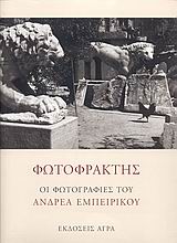 ΦΩΤΟΦΡΑΚΤΗΣ ΟΙ ΦΩΤΟΓΡΑΦΙΕΣ ΤΟΥ ΑΝΔΡΕΑ ΕΜΠΕΙΡΙΚΟΥ