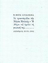 ΤΑ ΤΡΙΑΝΤΑΦΥΛΛΑ ΤΗΣ ΜΑΡΣΑ ΜΑΤΡΟΥΧ. Η ΑΘΗΝΑ ΤΟΥ ΟΦΕΙΛΕΙ ΤΗ ΜΟΥΣΙΚΗ ΤΗΣ