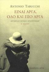 ΕΙΝΑΙ ΑΡΓΑ, ΟΛΟ ΚΑΙ ΠΙΟ ΑΡΓΑ ΜΥΘΙΣΤΟΡΗΜΑ ΣΕ ΕΠΙΣΤΟΛΙΚΗ ΜΟΡΦΗ