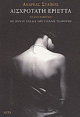 ΑΙΣΧΡΟΤΑΤΗ ΕΡΙΕΤΤΑ ΠΕΖΟΓΡΑΦΗΜΑ: ΜΕ ΠΕΝΤΕ ΣΧΕΔΙΑ ΤΟΥ ΓΙΑΝΝΗ ΤΣΑΡΟΥΧΗ ΕΜΠΝΕΥΣΜΕΝΑ ΑΠΟ ΤΟ ΠΑΡΟΝ ΑΦΗΓΗΜΑ