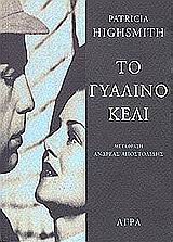 ΤΟ ΓΥΑΛΙΝΟ ΚΕΛΙ ΑΣΤΥΝΟΜΙΚΗ ΛΟΓΟΤΕΧΝΙΑ
