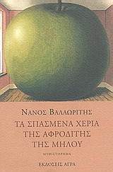 ΤΑ ΣΠΑΣΜΕΝΑ ΧΕΡΙΑ ΤΗΣ ΑΦΡΟΔΙΤΗΣ ΤΗΣ ΜΗΛΟΥ ΜΥΘΙΣΤΟΡΗΜΑ