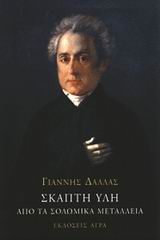 ΣΚΑΠΤΗ ΥΛΗ ΑΠΟ ΤΑ ΣΟΛΩΜΙΚΑ ΜΕΤΑΛΛΕΙΑ