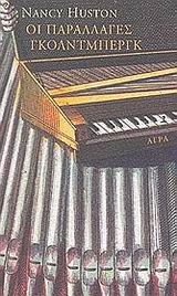 ΟΙ ΠΑΡΑΛΛΑΓΕΣ ΓΚΟΛΝΤΜΠΕΡΓΚ ΜΥΘΙΣΤΟΡΙΑ