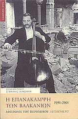 Η ΕΠΑΝΑΚΑΜΨΗ ΤΩΝ ΒΑΛΚΑΝΙΩΝ 1991-2001