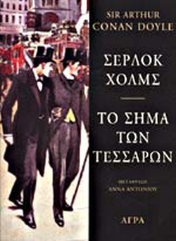 ΣΕΡΛΟΚ ΧΟΛΜΣ - ΤΟ ΣΗΜΑ ΤΩΝ ΤΕΣΣΑΡΩΝ