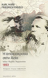 Η ΑΠΟΙΚΙΟΚΡΑΤΙΑ ΣΤΗΝ ΑΣΙΑ ΙΝΔΙΑ, ΠΕΡΣΙΑ, ΑΦΓΑΝΙΣΤΑΝ: 1853