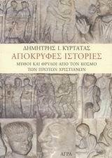 ΑΠΟΚΡΥΦΕΣ ΙΣΤΟΡΙΕΣ ΜΥΘΟΙ ΚΑΙ ΘΡΥΛΟΙ ΑΠΟ ΤΟΝ ΚΟΣΜΟ ΤΩΝ ΠΡΩΤΩΝ ΧΡΙΣΤΙΑΝΩΝ