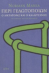 ΠΕΡΙ ΓΕΛΩΤΟΠΟΙΩΝ Ο ΔΙΚΤΑΤΟΡΑΣ ΚΑΙ Ο ΚΑΛΛΙΤΕΧΝΗΣ