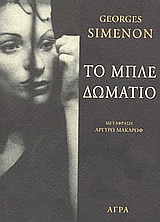 ΑΣΤΥΝΟΜΙΚΗ ΛΟΓΟΤΕΧΝΙΑ ΤΟ ΜΠΛΕ ΔΩΜΑΤΙΟ