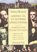 ΔΟΚΙΜΙΑ ΓΙΑ ΤΟ ΙΣΤΟΡΙΚΟ ΜΥΘΙΣΤΟΡΗΜΑ - ΣΤΑΘΜΟΙ ΣΤΗΝ ΕΞΕΛΙΞΗ ΤΟΥ ΕΙΔΟΥΣ