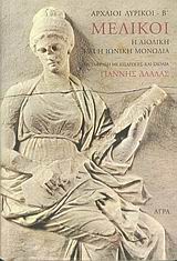 ΜΕΛΙΚΟΙ Η ΑΙΟΛΙΚΗ ΚΑΙ Η ΙΩΝΙΚΗ ΜΟΝΩΔΙΑ ΑΡΧΑΙΟΙ ΛΥΡΙΚΟΙ