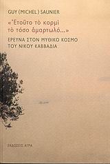 "ΕΤΟΥΤΟ ΤΟ ΚΟΡΜΙ ΤΟ ΤΟΣΟ ΑΜΑΡΤΩΛΟ..." ΕΡΕΥΝΑ ΣΤΟΝ ΜΥΘΙΚΟ ΚΟΣΜΟ ΤΟΥ ΝΙΚΟΥ ΚΑΒΒΑΔΙΑ