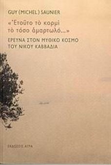ΕΤΟΥΤΟ ΤΟ ΚΟΡΜΙ ΤΟ ΤΟΣΟ ΑΜΑΡΤΩΛΟ