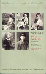 ΤΟΠΙΑ ΚΑΤΑΓΩΓΗΣ HEMINGWAY, NABOKOV, BORGES, MICHAUX, KAWABATA: ΑΦΗΓΗΜΑΤΑ