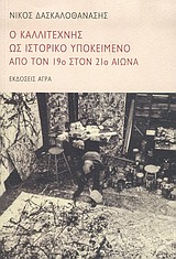 Ο ΚΑΛΛΙΤΕΧΝΗΣ ΩΣ ΙΣΤΟΡΙΚΟ ΥΠΟΚΕΙΜΕΝΟ ΑΠΟ ΤΟΝ 19Ο ΣΤΟΝ 21Ο ΑΙΩΝΑ