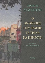 ΑΣΤΥΝΟΜΙΚΗ ΛΟΓΟΤΕΧΝΙΑ Ο ΑΝΘΡΩΠΟΣ ΠΟΥ ΕΒΛΕΠΕ ΤΑ ΤΡΕΝΑ ΝΑ ΠΕΡΝΟΥΝ