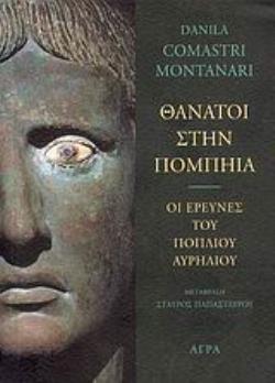 ΘΑΝΑΤΟΙ ΣΤΗΝ ΠΟΜΠΗΙΑ ΟΙ ΕΡΕΥΝΕΣ ΤΟΥ ΠΟΠΛΙΟΥ ΑΥΡΗΛΙΟΥ ΑΣΤΥΝΟΜΙΚΗ ΛΟΓΟΤΕΧΝΙΑ