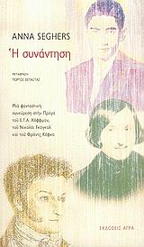 Η ΣΥΝΑΝΤΗΣΗ ΜΙΑ ΦΑΝΤΑΣΤΙΚΗ ΣΥΝΕΥΡΕΣΗ ΣΤΗΝ ΠΡΑΓΑ ΤΟΥ Ε.Τ.Α. ΧΟΦΦΜΑΝ, ΤΟΥ ΝΙΚΟΛΑΙ ΓΚΟΓΚΟΛ ΚΑΙ ΤΟΥ ΦΡΑΝΤΣ ΚΑΦΚΑ