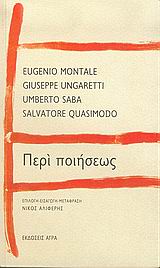ΠΕΡΙ ΠΟΙΗΣΕΩΣ