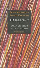 ΤΟ ΚΛΑΡΙΝΟ Η ΣΑΦΑΡΙ ΣΤΟ VERSO ΤΟΥ ΠΡΑΓΜΑΤΙΚΟΥ