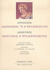 ΑΛΕΞΑΝΔΡΟΣ Η Ο ΨΕΥΔΟΜΑΝΤΗΣ. ΜΟΝΤΑΝΟΣ Ο ΨΕΥΔΟΠΡΟΦΗΤΗΣ ΜΕΛΑΙΝΑ ΧΟΛΗ
