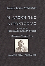 Η ΛΕΣΧΗ ΤΗΣ ΑΥΤΟΚΤΟΝΙΑΣ Α' ΜΕΡΟΣ ΑΠΟ ΤΙΣ ΝΕΕΣ ΧΙΛΙΕΣ ΚΑΙ ΜΙΑ ΝΥΧΤΕΣ ΞΕΝΗ ΛΟΓΟΤΕΧΝΙΑ