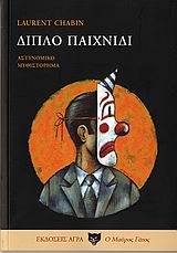 ΔΙΠΛΟ ΠΑΙΧΝΙΔΙ ΑΣΤΥΝΟΜΙΚΟ ΜΥΘΙΣΤΟΡΗΜΑ