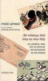 ΘΑ ΝΙΚΗΣΟΥΜΕ ΑΛΛΑ ΥΠΕΡ ΤΗΝ ΝΙΚΗΝ ΔΟΞΑ ΤΟ "ΣΑΡΑΝΤΑ" ΜΕΣΑ ΑΠΟ ΤΙΣ ΕΠΙΣΤΟΛΕΣ ΤΩΝ ΠΟΛΕΜΙΣΤΩΝ ΚΑΙ ΤΩΝ ΑΜΑΧΩΝ