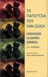 ΤΑ ΠΑΠΟΥΤΣΙΑ ΤΟΥ VAN GOGH 3+1 ΚΕΙΜΕΝΑ