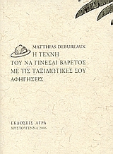 Η ΤΕΧΝΗ ΤΟΥ ΝΑ ΓΙΝΕΣΑΙ ΒΑΡΕΤΟΣ ΜΕ ΤΙΣ ΤΑΞΙΔΙΩΤΙΚΕΣ ΣΟΥ ΑΦΗΓΗΣΕΙΣ