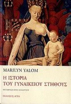 Η ΙΣΤΟΡΙΑ ΤΟΥ ΓΥΝΑΙΚΕΙΟΥ ΣΤΗΘΟΥΣ