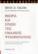 ΘΕΩΡΙΑ ΚΑΙ ΠΡΑΞΗ ΤΗΣ ΟΜΑΔΙΚΗΣ ΨΥΧΟΘΕΡΑΠΕΙΑΣ 2Η ΕΚΔΟΣΗ