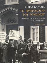 ΤΟ ΗΜΕΡΟΛΟΓΙΟ ΤΟΥ ΛΟΝΔΙΝΟΥ ΣΗΜΕΙΩΣΕΙΣ ΑΠΟ ΤΗΝ ΕΠΟΧΗ ΤΗΣ ΔΙΚΤΑΤΟΡΙΑΣ